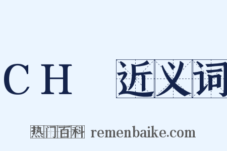 CH₂近义词是什么意思的图片
